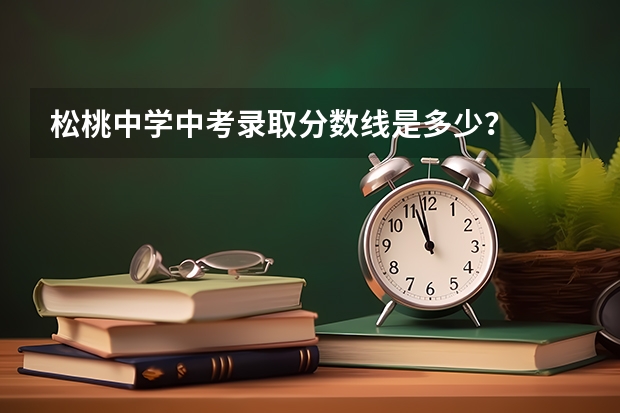 松桃中学中考录取分数线是多少？