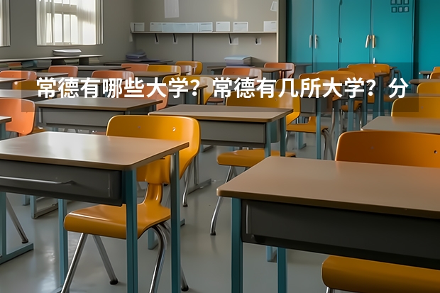 常德有哪些大学？常德有几所大学？分别是什么？