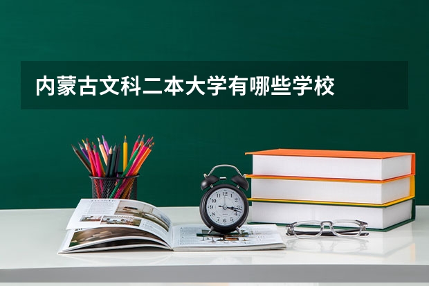 内蒙古文科二本大学有哪些学校
