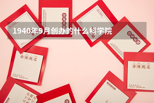 1940年9月创办的什么科学院