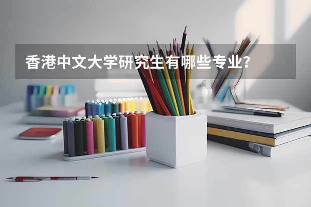 香港中文大学研究生有哪些专业？