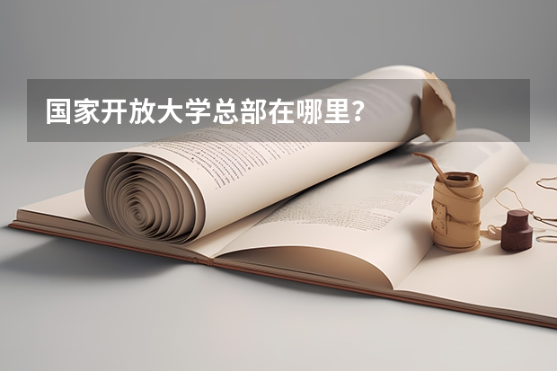 国家开放大学总部在哪里？