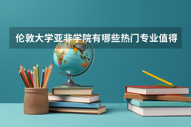 伦敦大学亚非学院有哪些热门专业值得推荐？