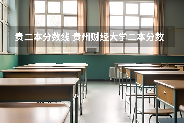 贵二本分数线 贵州财经大学二本分数线