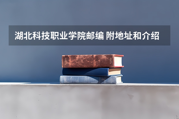 湖北科技职业学院邮编 附地址和介绍 贵州工商职业学院邮编 附地址和介绍