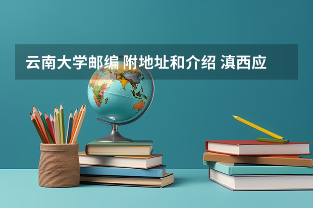 云南大学邮编 附地址和介绍 滇西应用技术大学教务处电话