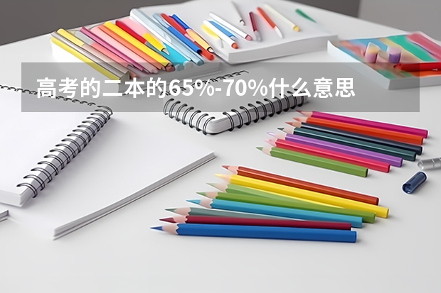 高考的二本的65%-70%什么意思