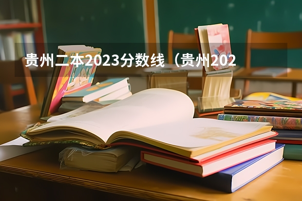 贵州二本2023分数线（贵州2023二本分数线）