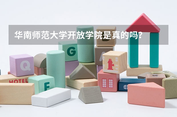 华南师范大学开放学院是真的吗？