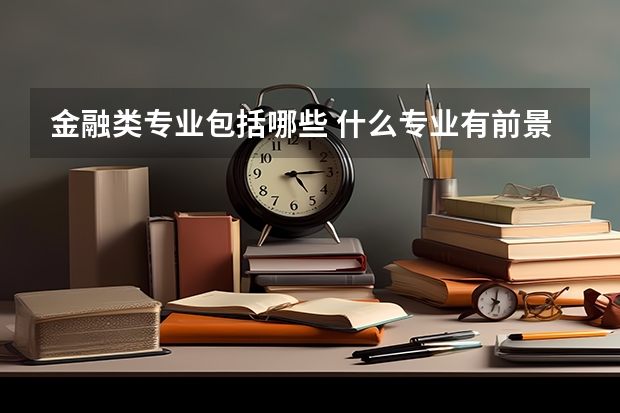 金融类专业包括哪些 什么专业有前景