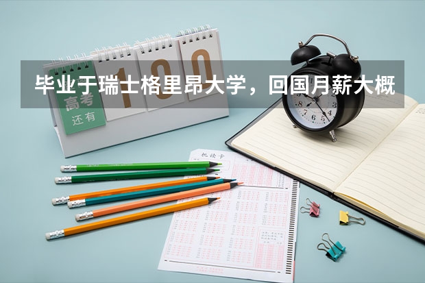 毕业于瑞士格里昂大学，回国月薪大概多少啊？酒店管理学士学位！