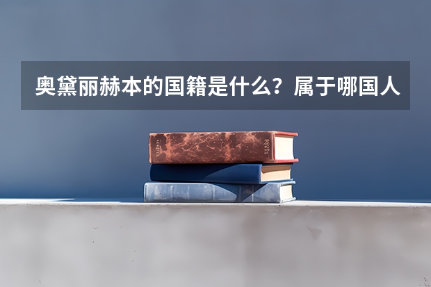 奥黛丽.赫本的国籍是什么?属于哪国人?