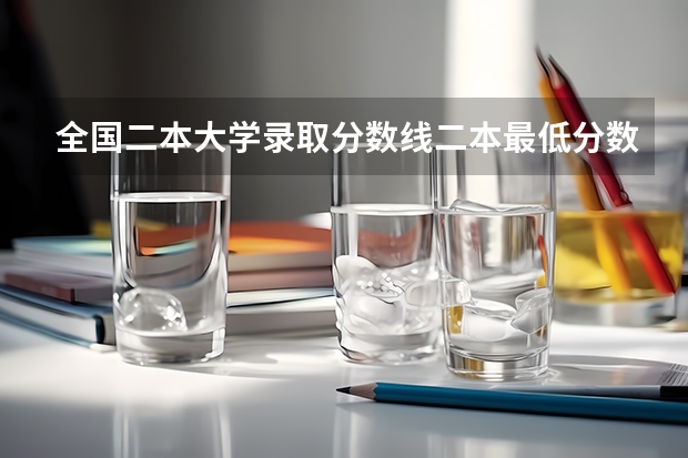 全国二本大学录取分数线二本最低分数线（多省含文理科） 文科江西二本分数线