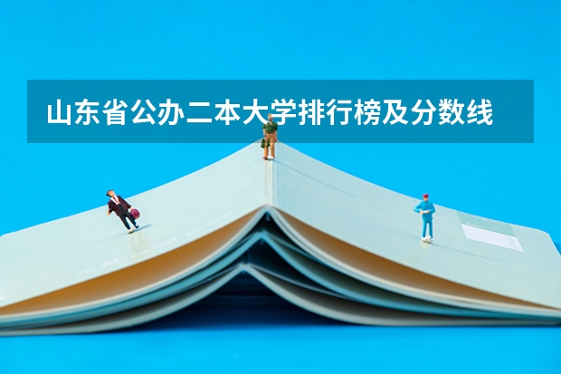 山东省公办二本大学排行榜及分数线 南昌二本公办大学分数线