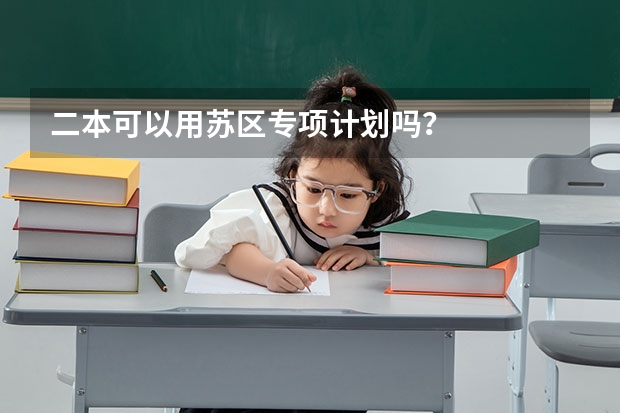 二本可以用苏区专项计划吗？