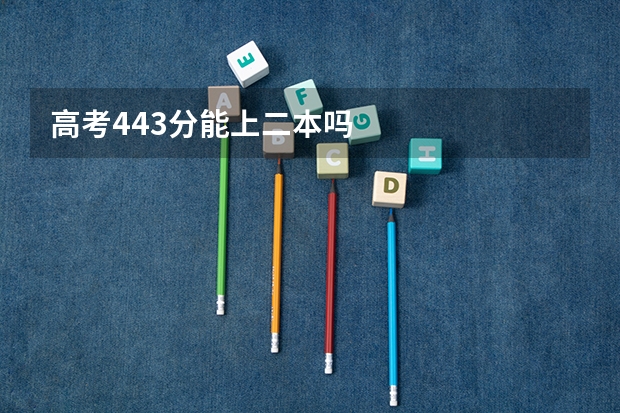 高考443分能上二本吗