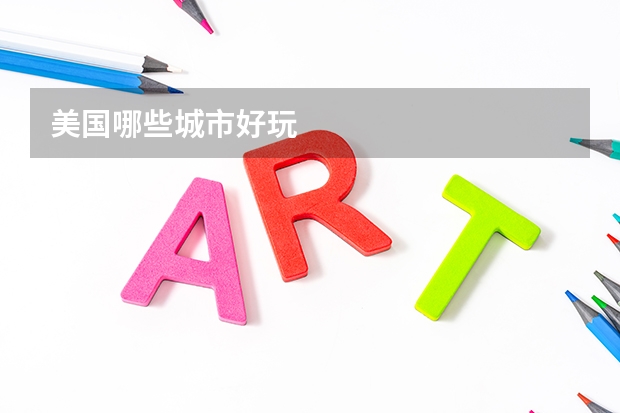 美国哪些城市好玩