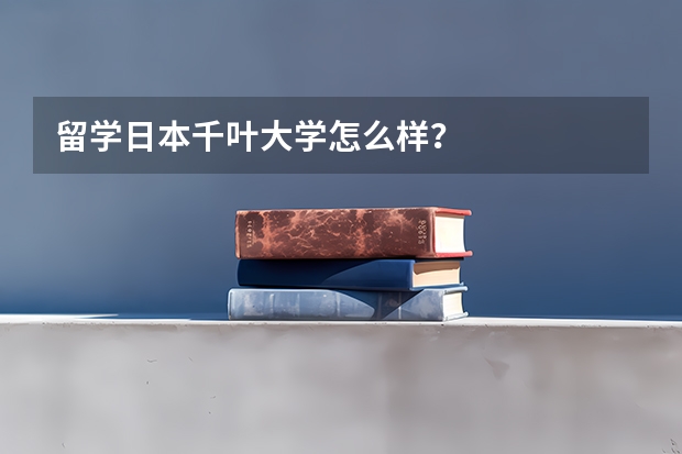 留学日本千叶大学怎么样?