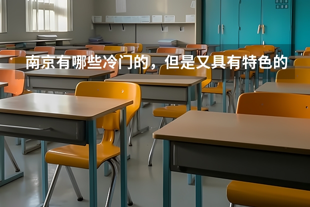 南京有哪些冷门的,但是又具有特色的旅游地点?