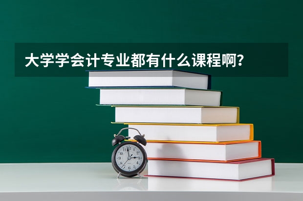 大学学会计专业都有什么课程啊？