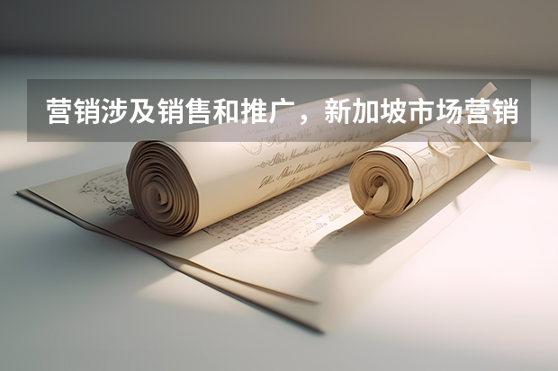 营销涉及销售和推广，新加坡市场营销专业有什么学校推荐？