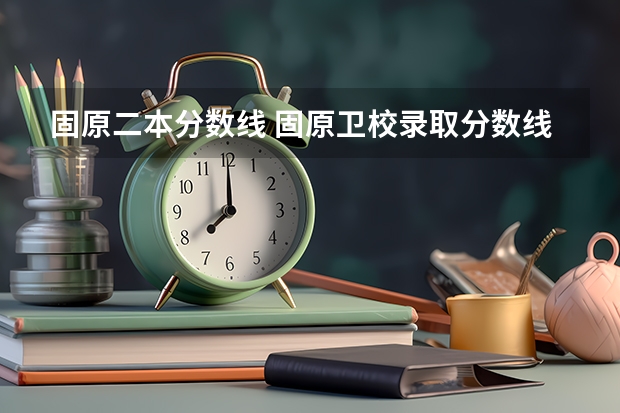固原二本分数线 固原卫校录取分数线
