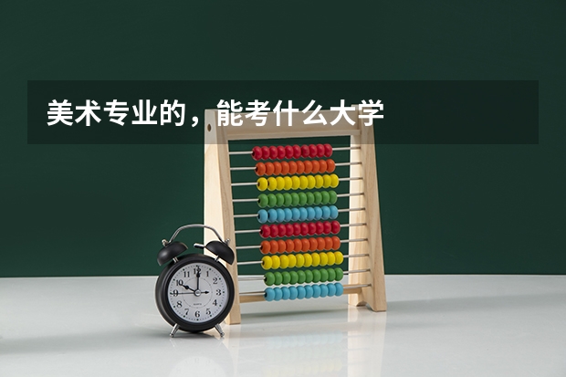 美术专业的，能考什么大学