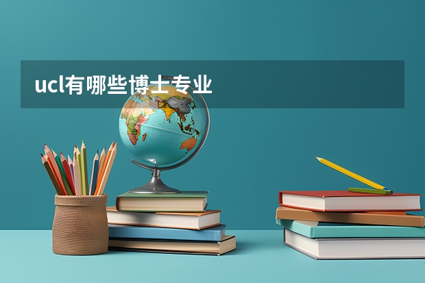 ucl有哪些博士专业