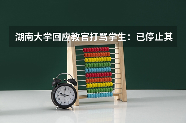 湖南大学回应教官打骂学生：已停止其教官资格，如何杜绝此类事情再发生？