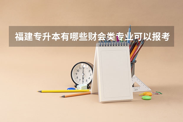 福建专升本有哪些财会类专业可以报考?专业学什么?