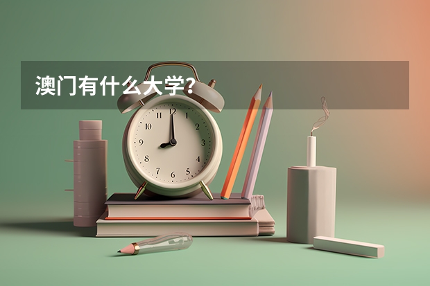 澳门有什么大学？