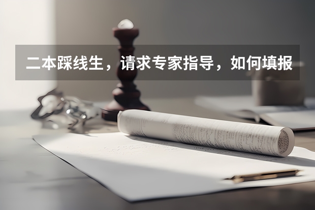 二本踩线生，请求专家指导，如何填报志愿？