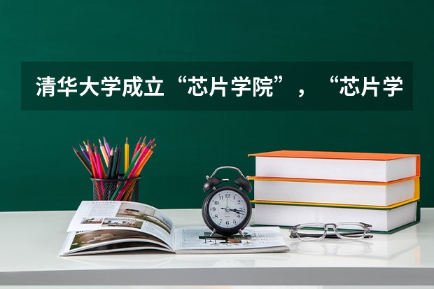 清华大学成立“芯片学院”，“芯片学院”能够成为热门科目吗？