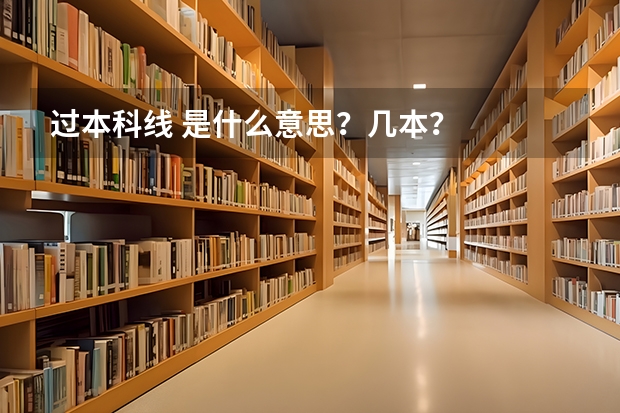 过本科线 是什么意思？几本？
