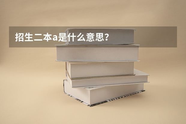 招生二本a是什么意思？
