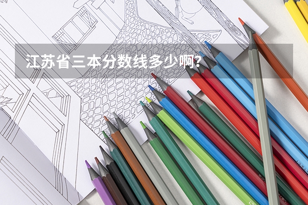 江苏省三本分数线多少啊？