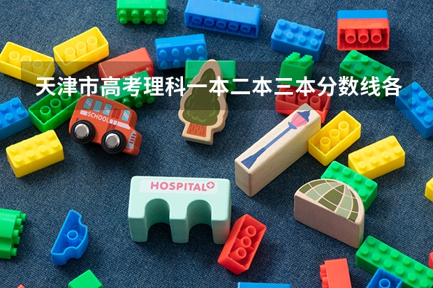 天津市高考理科一本二本三本分数线各是多少