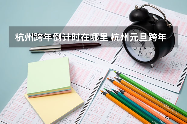杭州跨年倒计时在哪里 杭州元旦跨年活动时间地点+活动内容