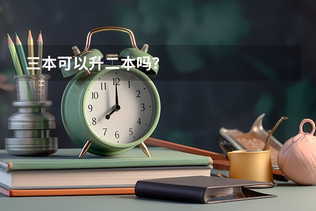 三本可以升二本吗？