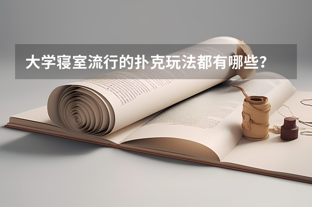 大学寝室流行的扑克玩法都有哪些？