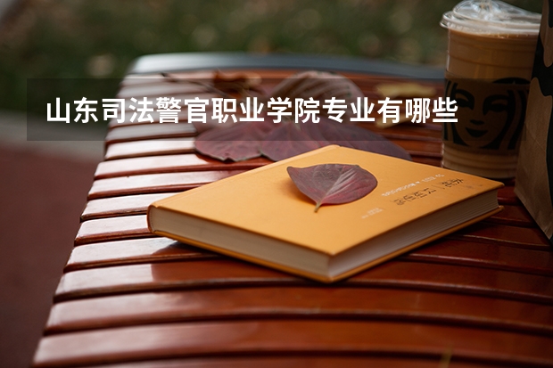 山东司法警官职业学院专业有哪些