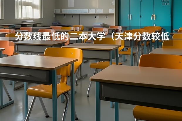 分数线最低的二本大学（天津分数较低的二本大学）
