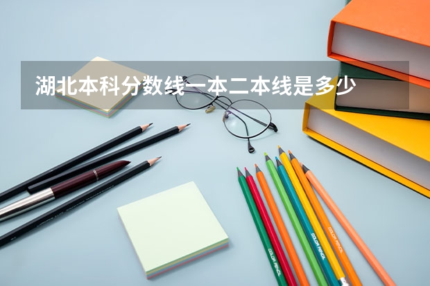 湖北本科分数线一本二本线是多少