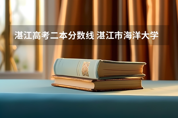 湛江高考二本分数线 湛江市海洋大学录取分