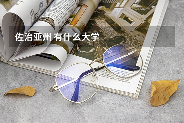 佐治亚州 有什么大学