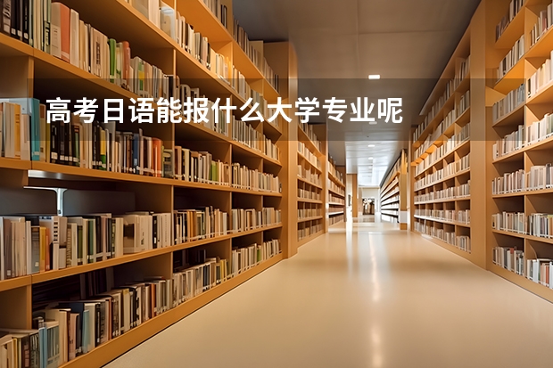高考日语能报什么大学专业呢