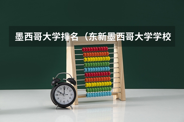 墨西哥大学排名（东新墨西哥大学学校概况）