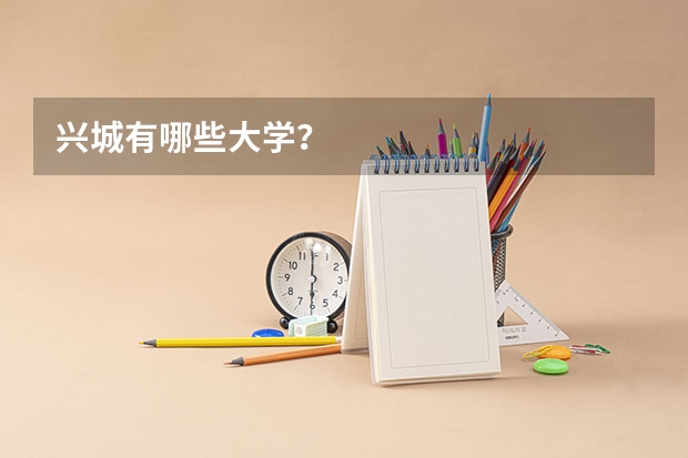 兴城有哪些大学？