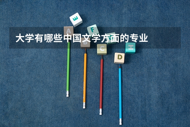 大学有哪些中国文学方面的专业