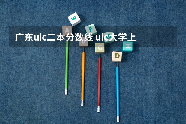 广东uic二本分数线 uic大学上海分数线